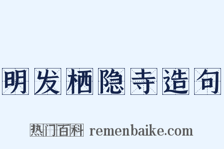 明发栖隐寺造句是什么意思的图片